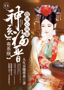 四爷心尖宠:神医福晋有系统