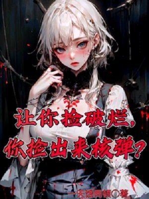 让你捡破烂,你捡出来核弹?